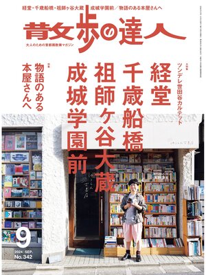 cover image of 散歩の達人_2024年9月号
